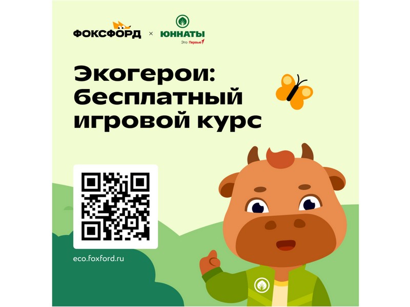 Всероссийский бесплатный онлайн-проект для дошкольников и школьников 1-4 классов «Экогерои».