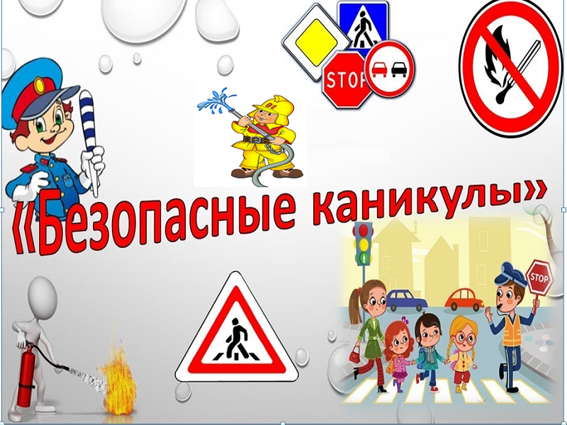&amp;quot;Мои безопасные каникулы&amp;quot;.