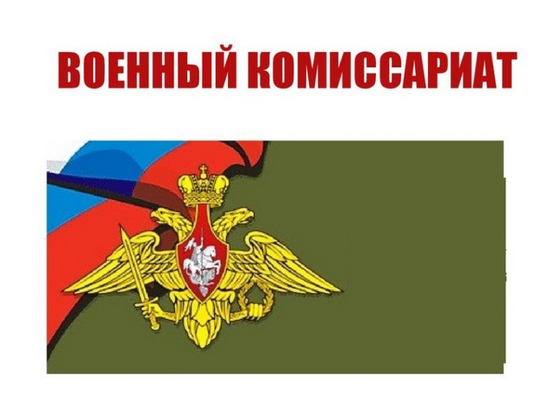 Объявление от Военного комиссариата.