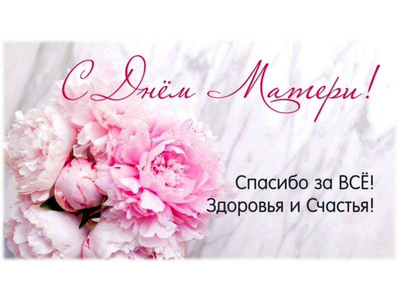 Поздравляем с Днем Матери!.