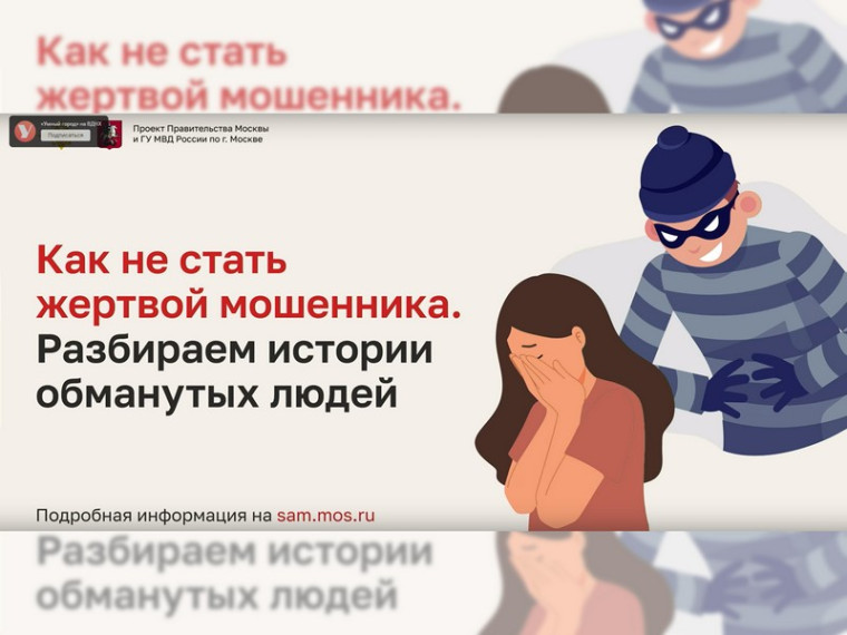 Вебинар на тему «Как не стать жертвой мошенника. Разбираем истории обманутых людей».