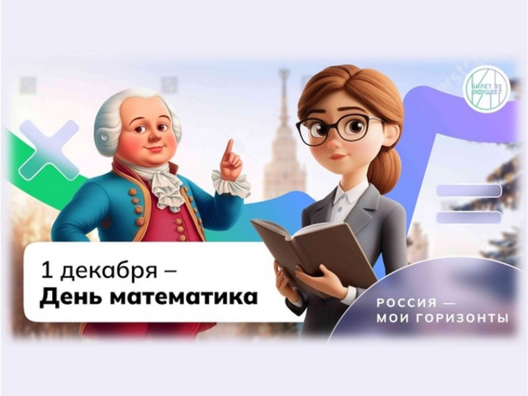 Россия - мои горизонты " Математика".